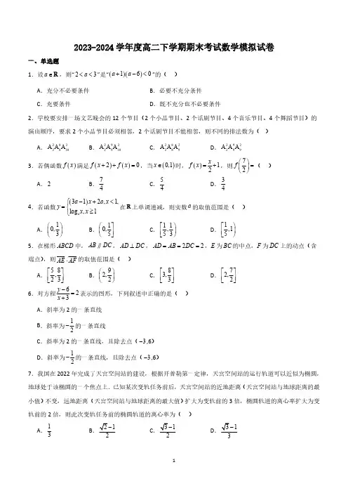2023-2024学年高二下学期期末考试数学模拟试卷(含解析)