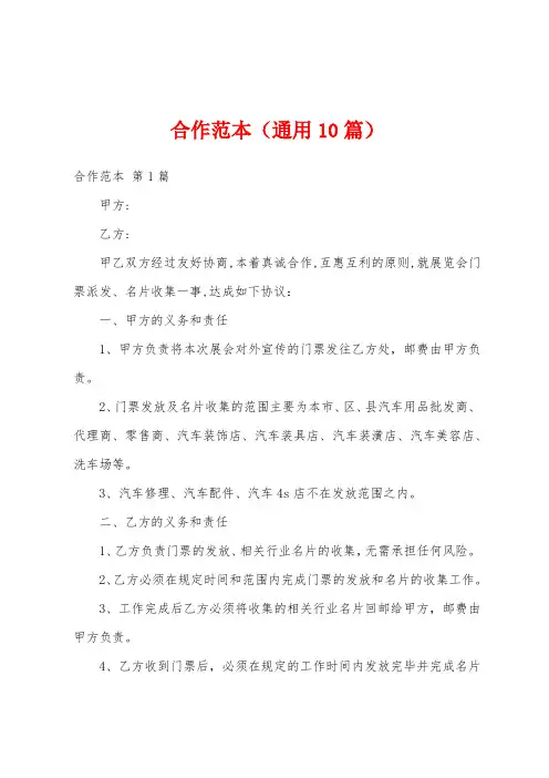 合作范本(通用10篇)