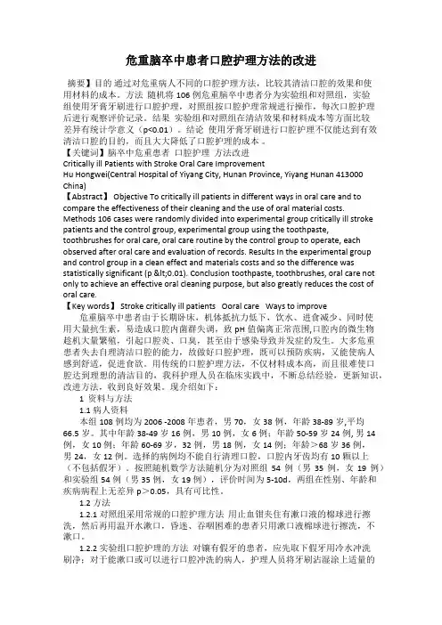 危重脑卒中患者口腔护理方法的改进