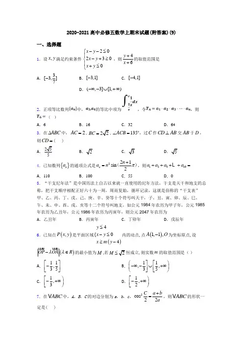 2020-2021高中必修五数学上期末试题(附答案)(9)