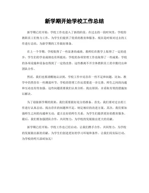 新学期开始学校工作总结