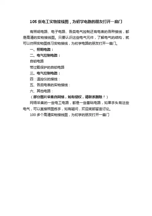 105张电工实物接线图，为初学电路的朋友打开一扇门