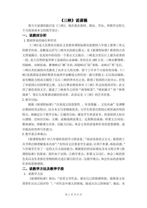 部编人教版八年级语文语文上册9 《三峡》说课稿