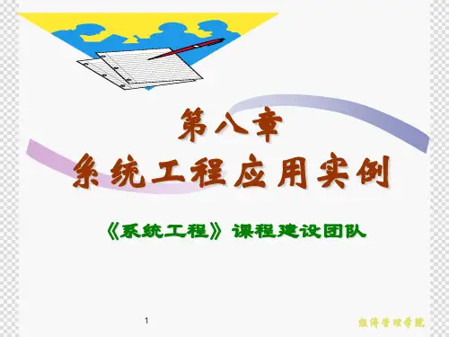 第8章系统工程应用实例