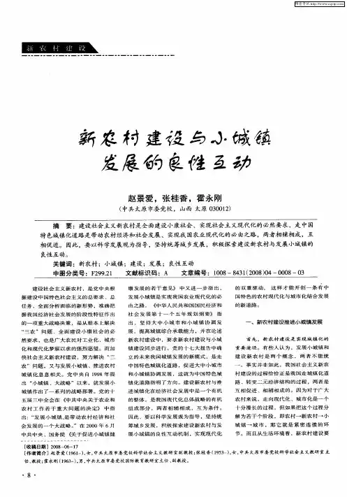 新农村建设与小城镇发展的良性互动