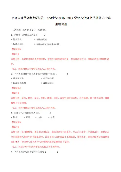 河南省驻马店市上蔡县第一初级中学2016-2017学年八年级上学期期末考试生物试题解析(解析版)