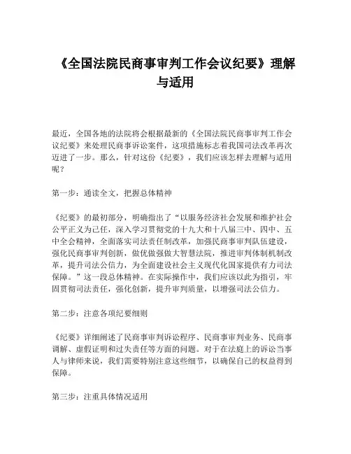 《全国法院民商事审判工作会议纪要》理解与适用