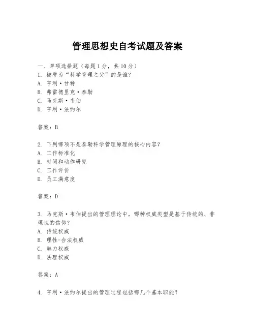 管理思想史自考试题及答案