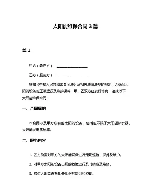 太阳能维保合同3篇