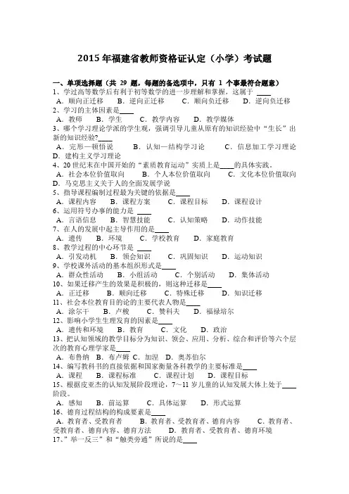 2015年福建省教师资格证认定(小学)考试题