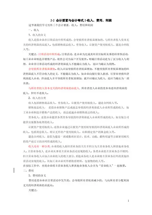 2-2 会计要素与会计等式-收入费用利润
