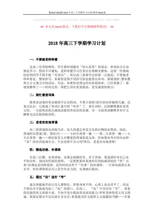 【2018-2019】2018年高三下学期学习计划-推荐word版 (2页)