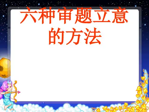 高考作文指导六种审题立意的方法ppt
