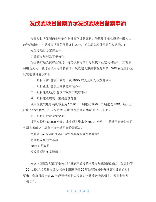 发改委项目备案请示发改委项目备案申请