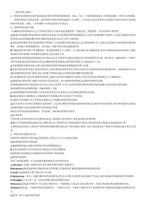 网络管理与维护