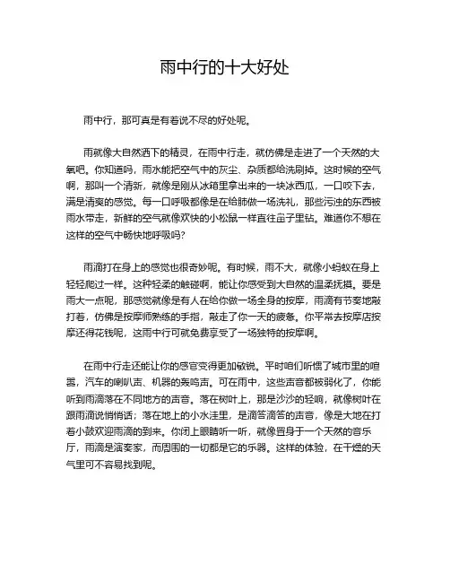 雨中行的十大好处