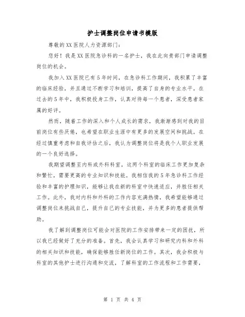 护士调整岗位申请书模版（三篇）