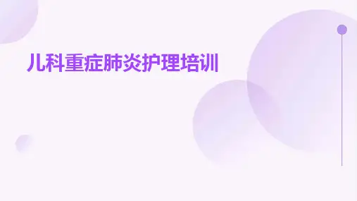 儿科重症肺炎护理培训