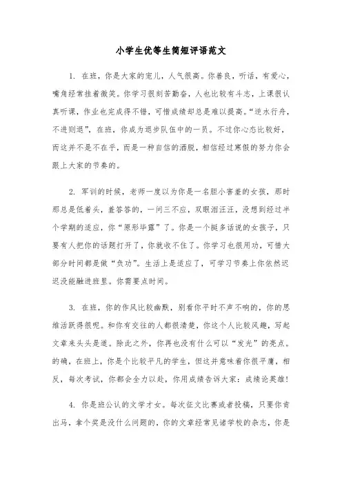 小学生优等生简短评语范文（2篇）