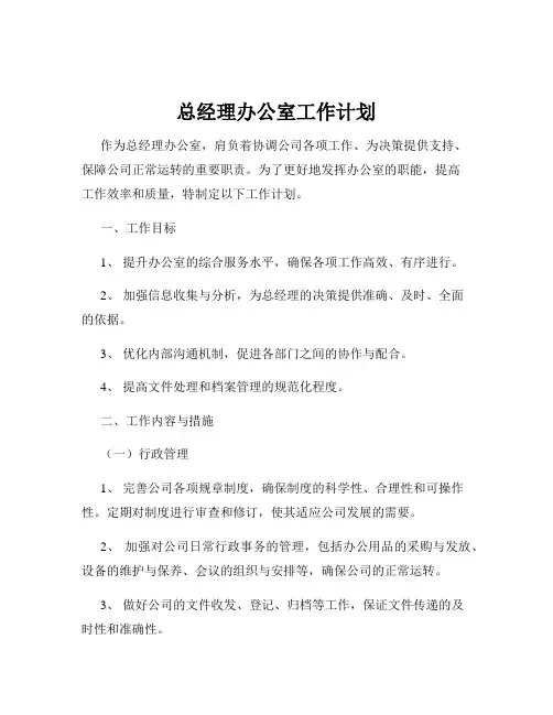 总经理办公室工作计划