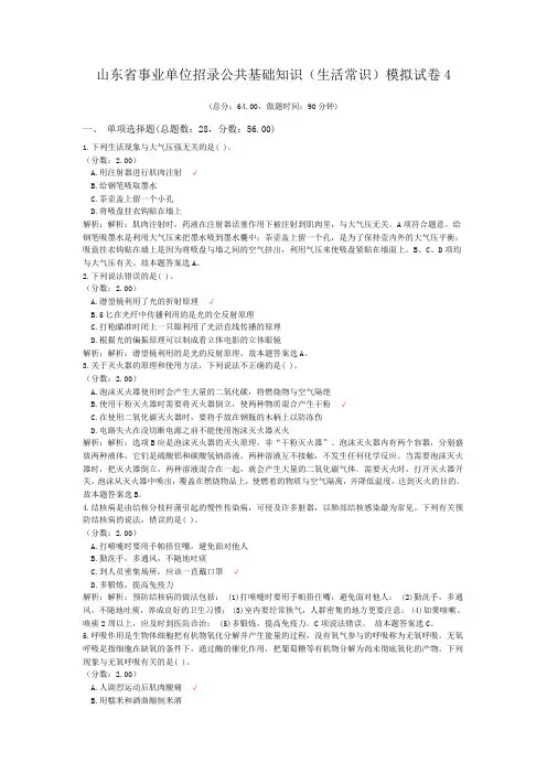 山东省事业单位招录公共基础知识(生活常识)模拟试卷4