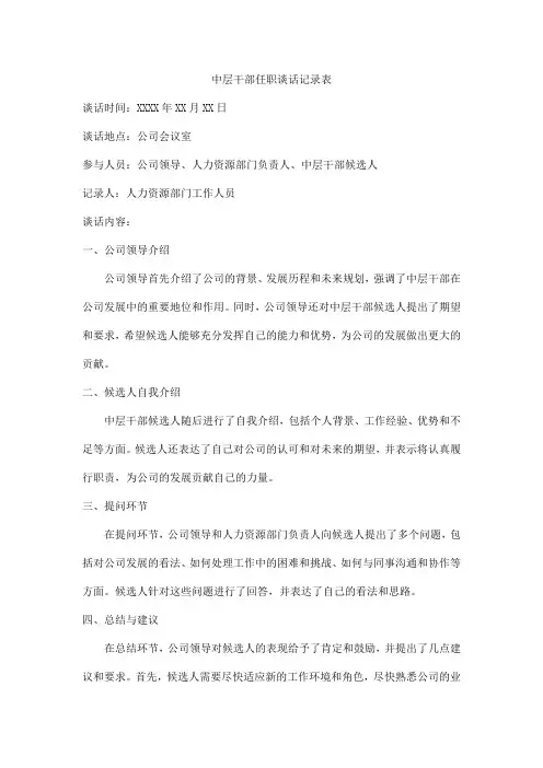 中层干部任职谈话记录表