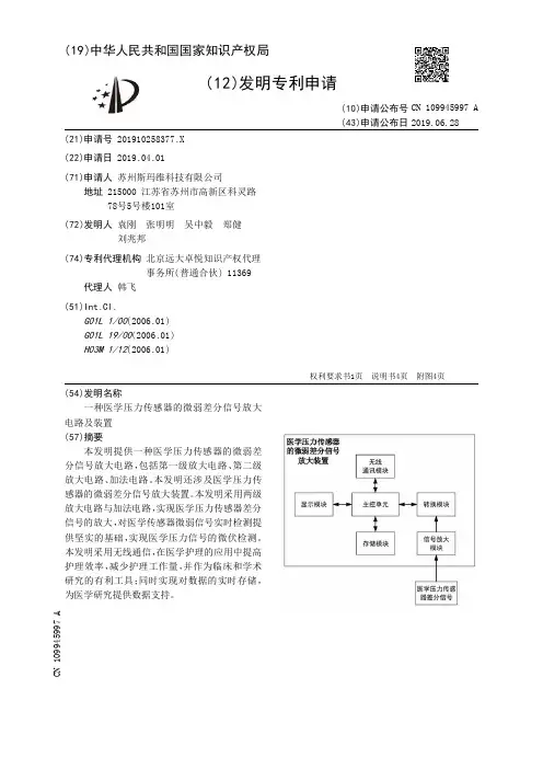 【CN109945997A】一种医学压力传感器的微弱差分信号放大电路及装置【专利】