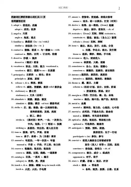 四级词汇辨析和核心词汇22页