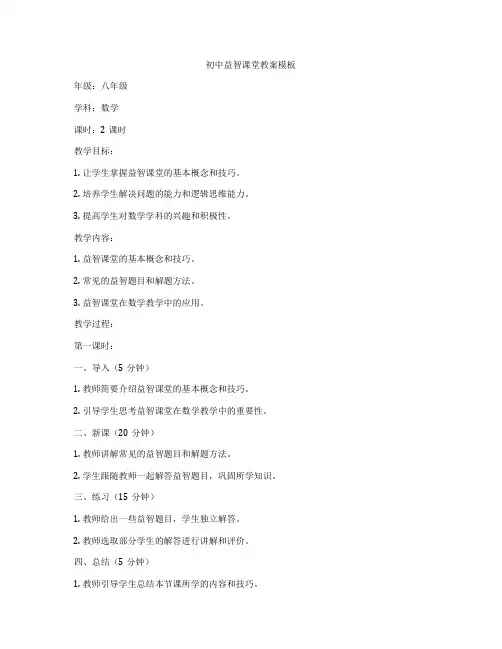 初中益智课堂教案模板