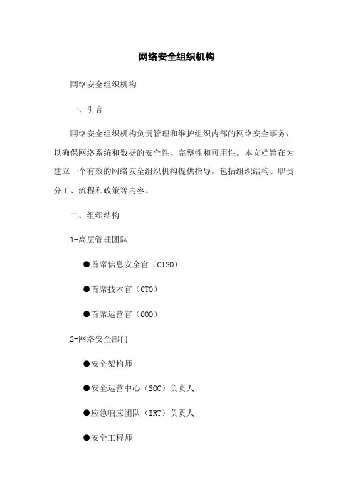 网络安全组织机构