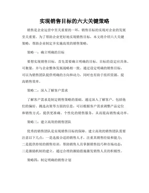实现销售目标的六大关键策略