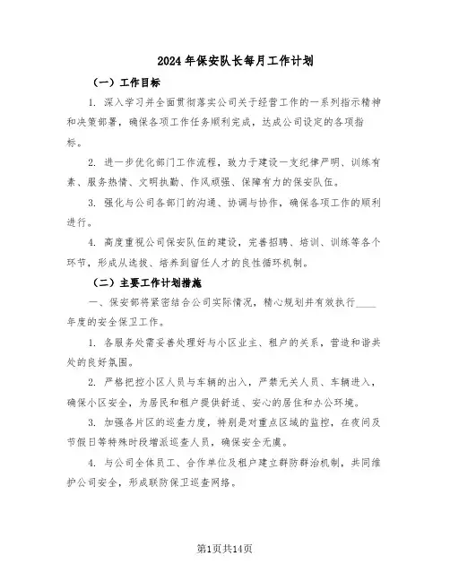 2024年保安队长每月工作计划（六篇）