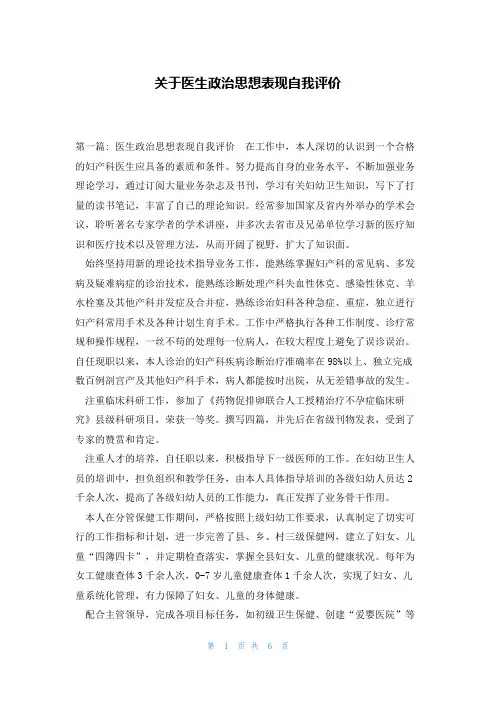 关于医生政治思想表现自我评价