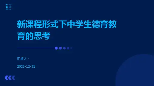 新课程形式下中学生德育教育的思考