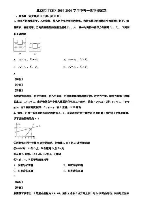 北京市平谷区2019-2020学年中考一诊物理试题含解析