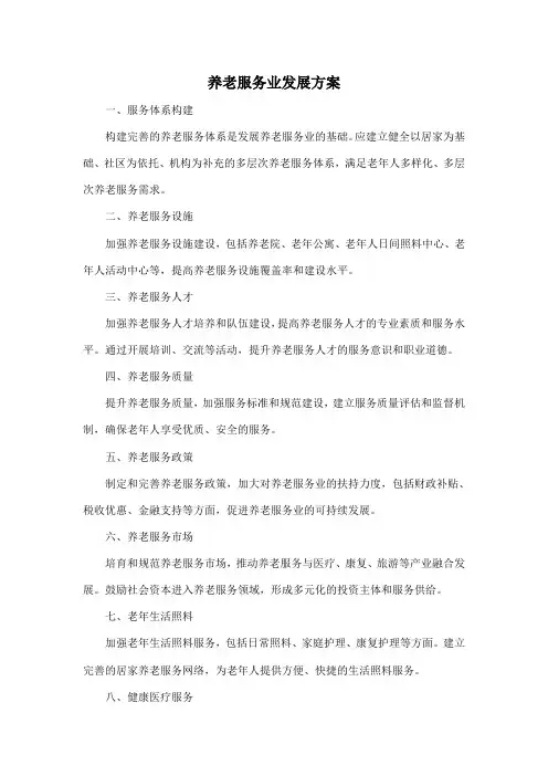 养老服务业发展方案