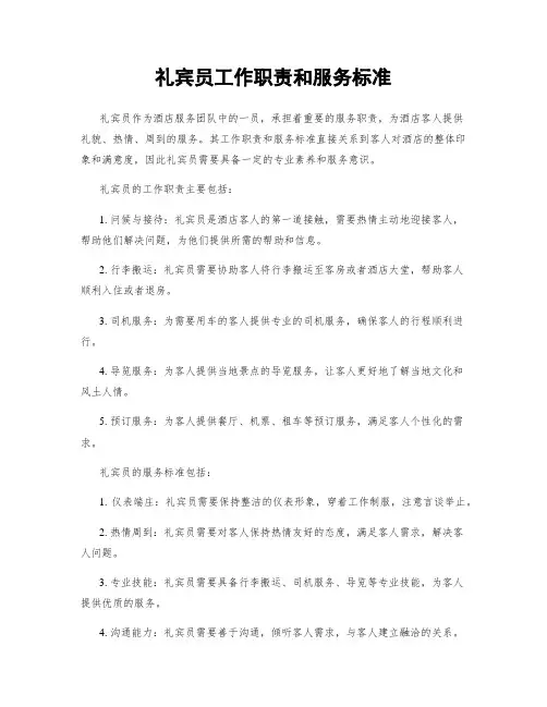 礼宾员工作职责和服务标准