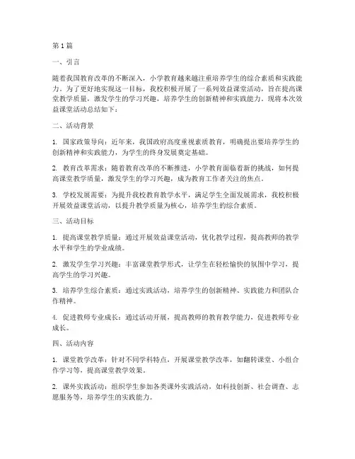 小学效益课堂活动总结语(3篇)