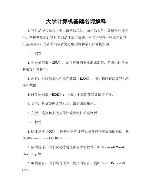 大学计算机基础名词解释