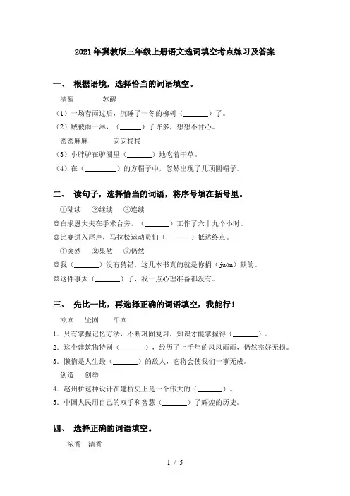 2021年冀教版三年级上册语文选词填空考点练习及答案