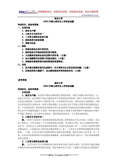 【南京大学】【 2005年攻读硕士学位研究生入学考试真题】【政治学原理】【试卷含答案】