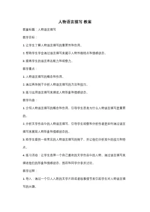 人物语言描写 教案