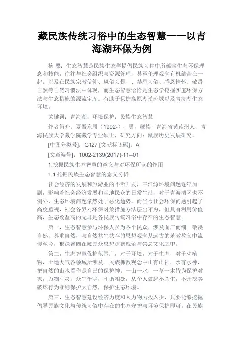 最新 藏民族传统习俗中的生态智慧——以青海湖环保为例-精品