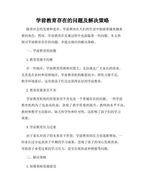 学前教育存在的问题及解决策略