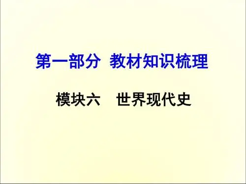 2016中考历史复习：第一、二单元 苏联社会主义道路的探索