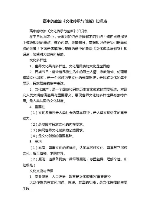 高中的政治《文化传承与创新》知识点