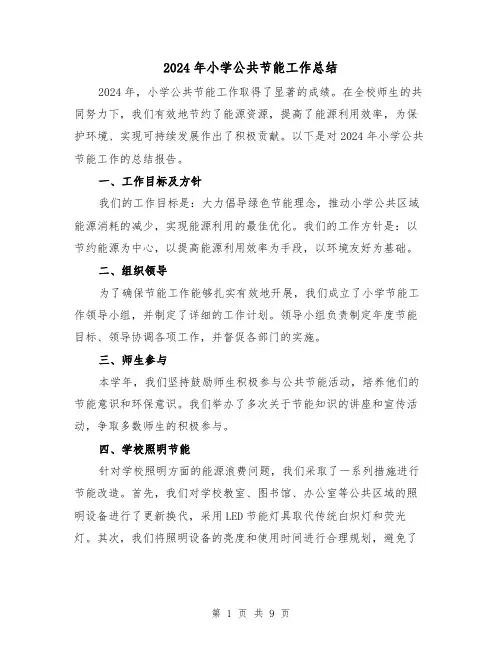 2024年小学公共节能工作总结(4篇)