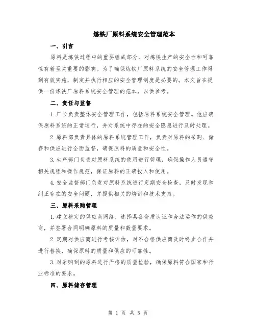 炼铁厂原料系统安全管理范本（2篇）