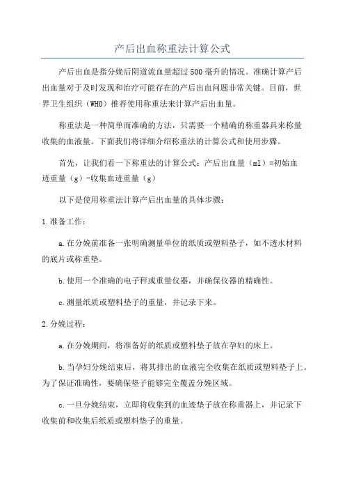 产后出血称重法计算公式