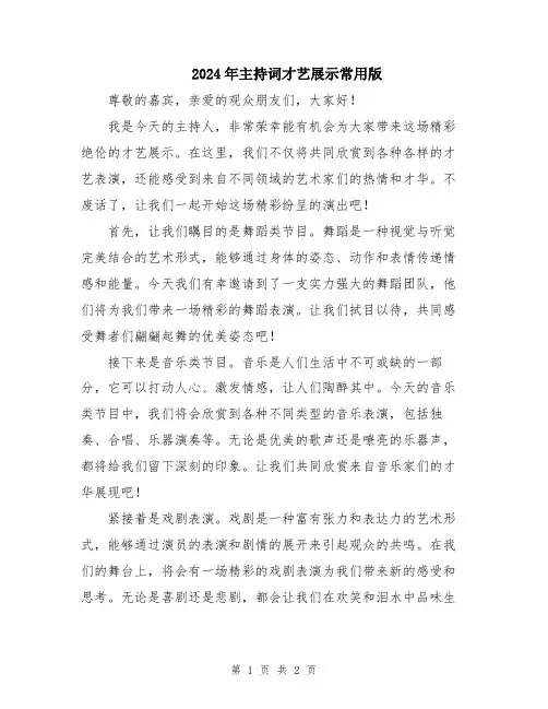 2024年主持词才艺展示常用版
